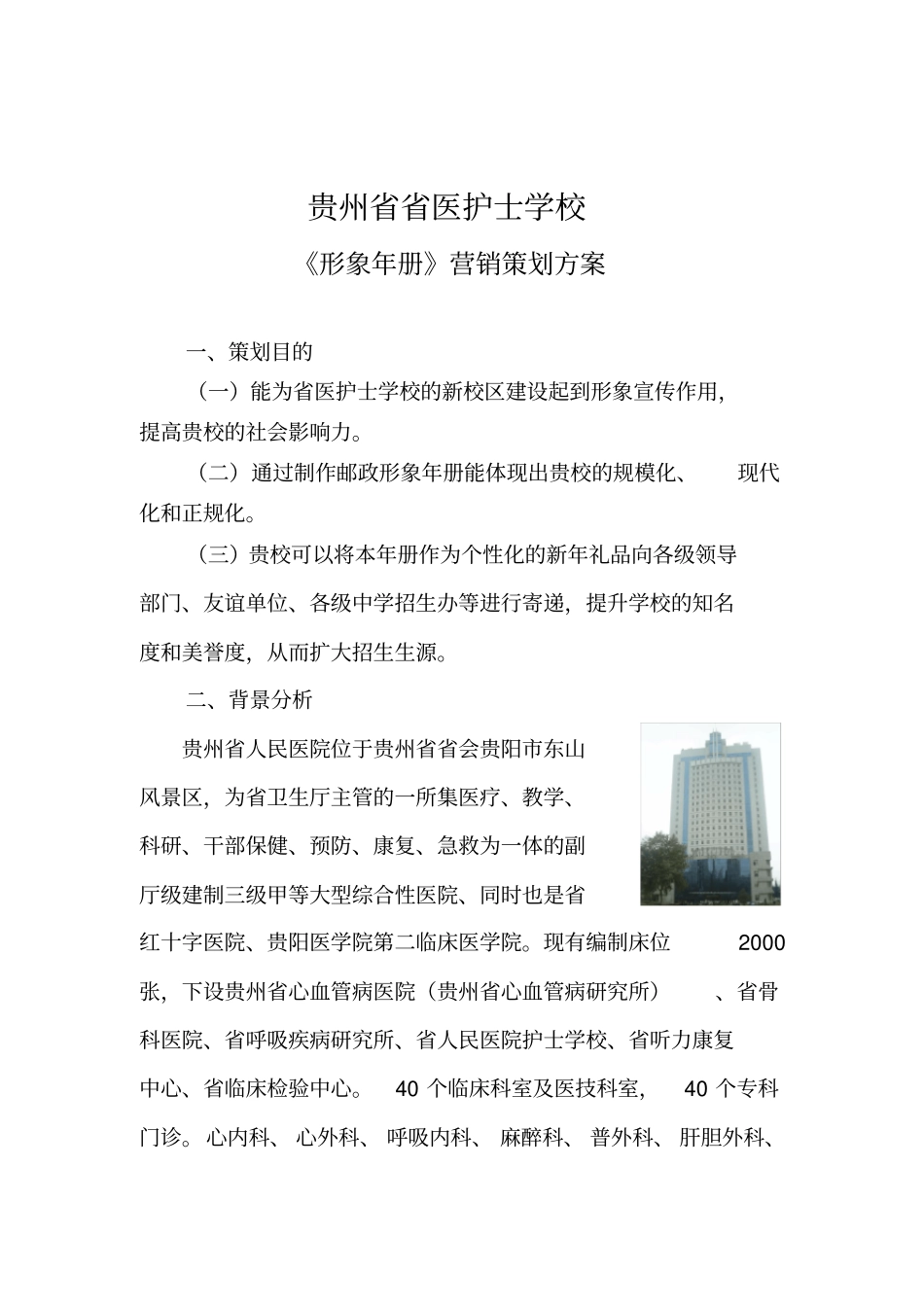 贵州某学校形象年册营销策划方案_第1页