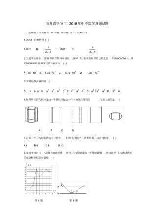 贵州毕节2018年中考数学真题试题
