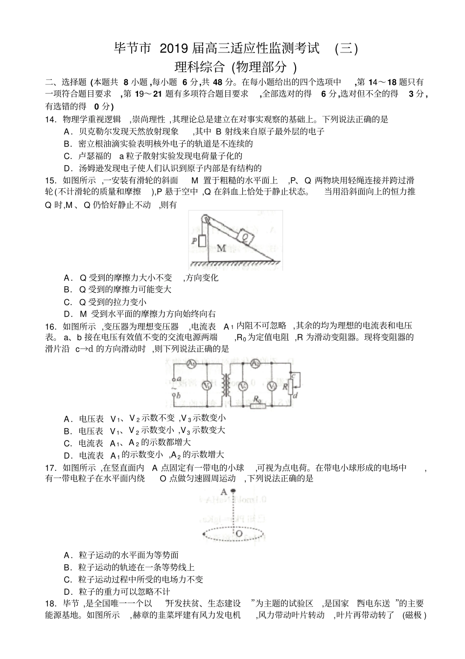 贵州毕节2019届高三适应性监测考试三理综试题物理部分及答案_第1页