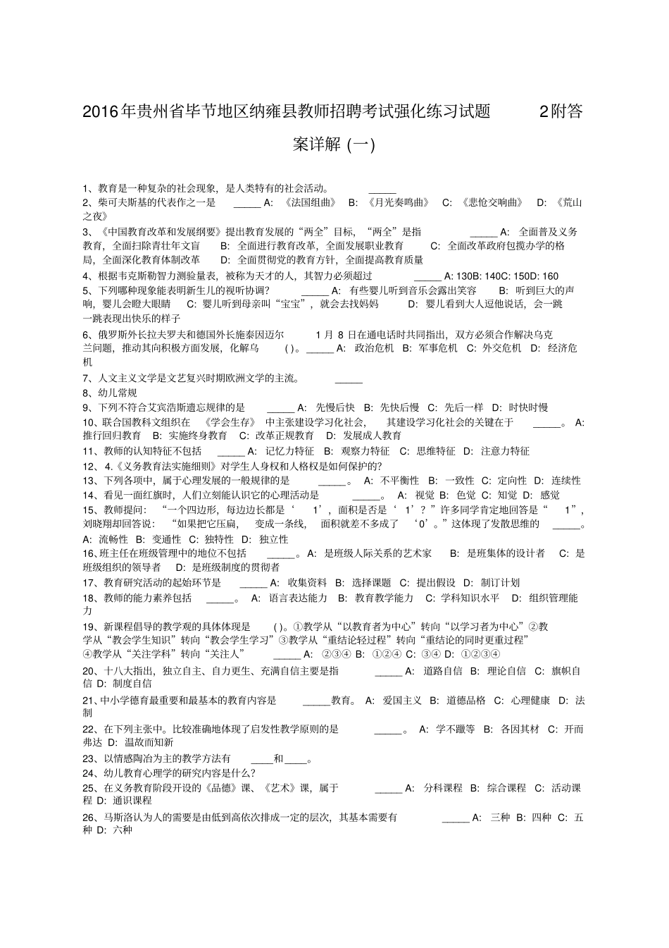 贵州毕节地区纳雍教师招聘考试强化练习试题附答案详解_第1页