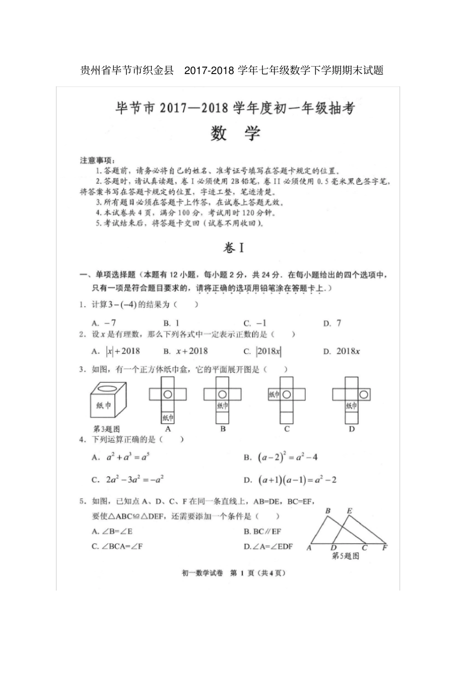 贵州毕节织金2017-2018学年七年级数学下学期期末试题新人教版_第1页