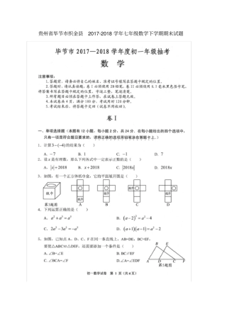 贵州毕节织金2017-2018学年七年级数学下学期期末试题新人教版