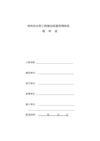 贵州水利工程建设质量管理体系报审表