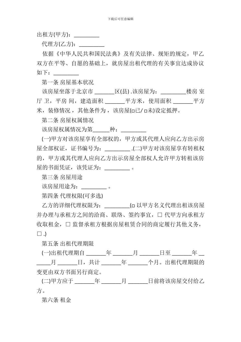 北京市房屋出租代理合同经典版_第2页