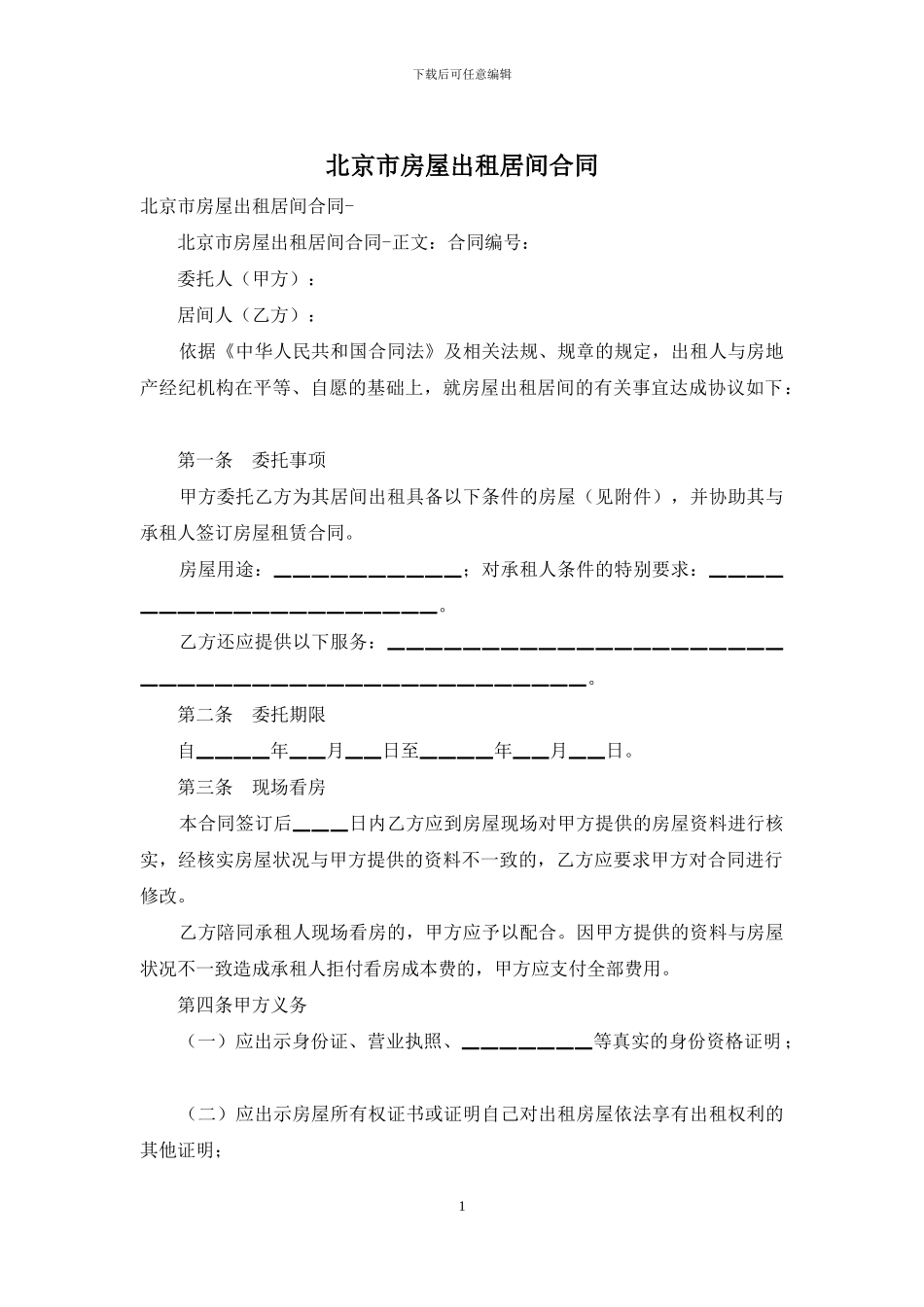 北京市房屋出租居间合同-1_第1页