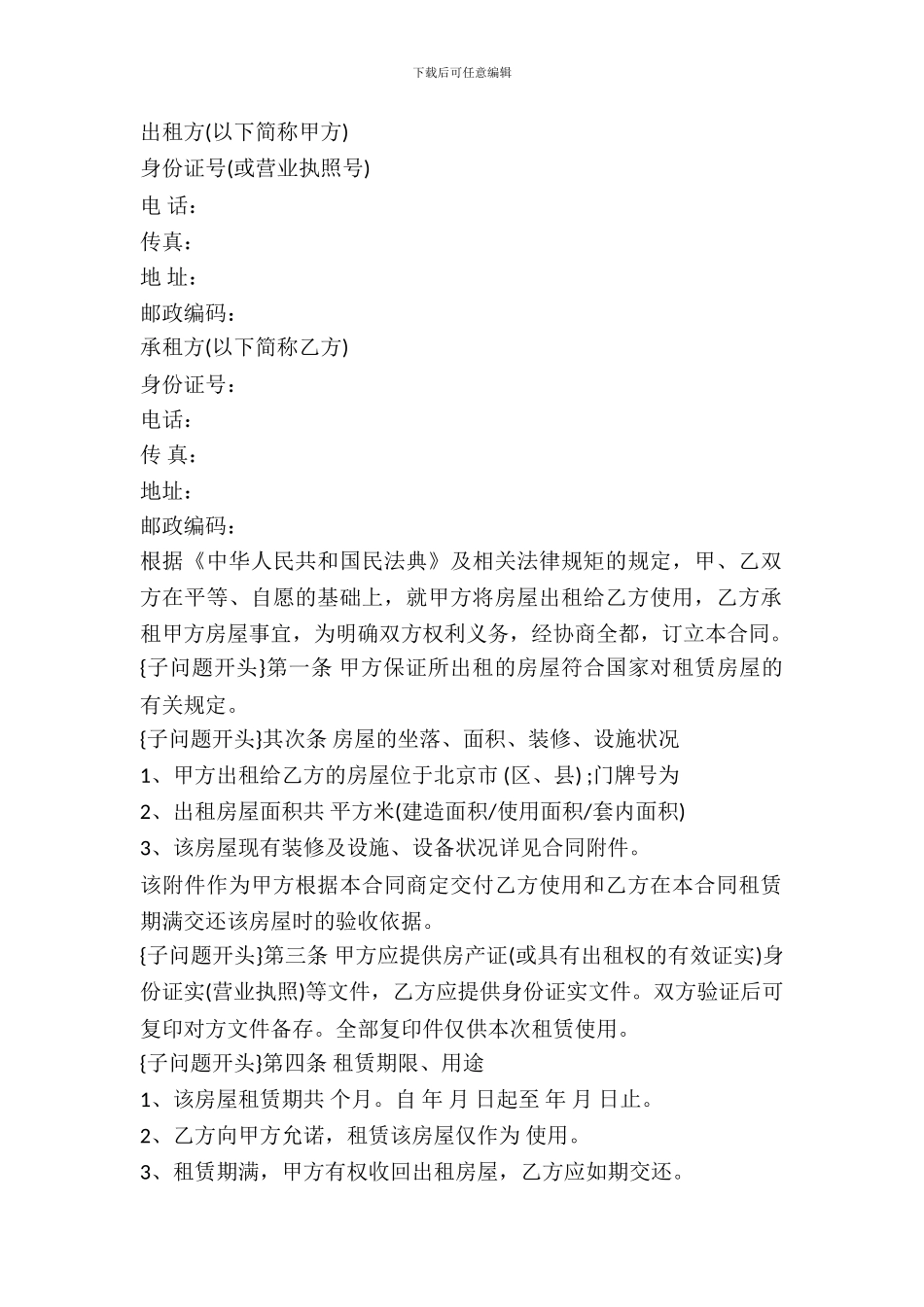 北京房屋租赁合同范本下载_第2页