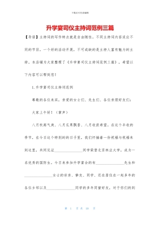 升学宴司仪主持词范例三篇