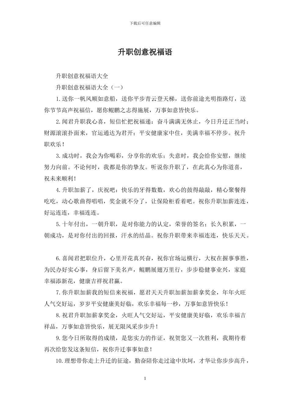 升职创意祝福语_第1页