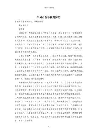 半城山色半城湖游记