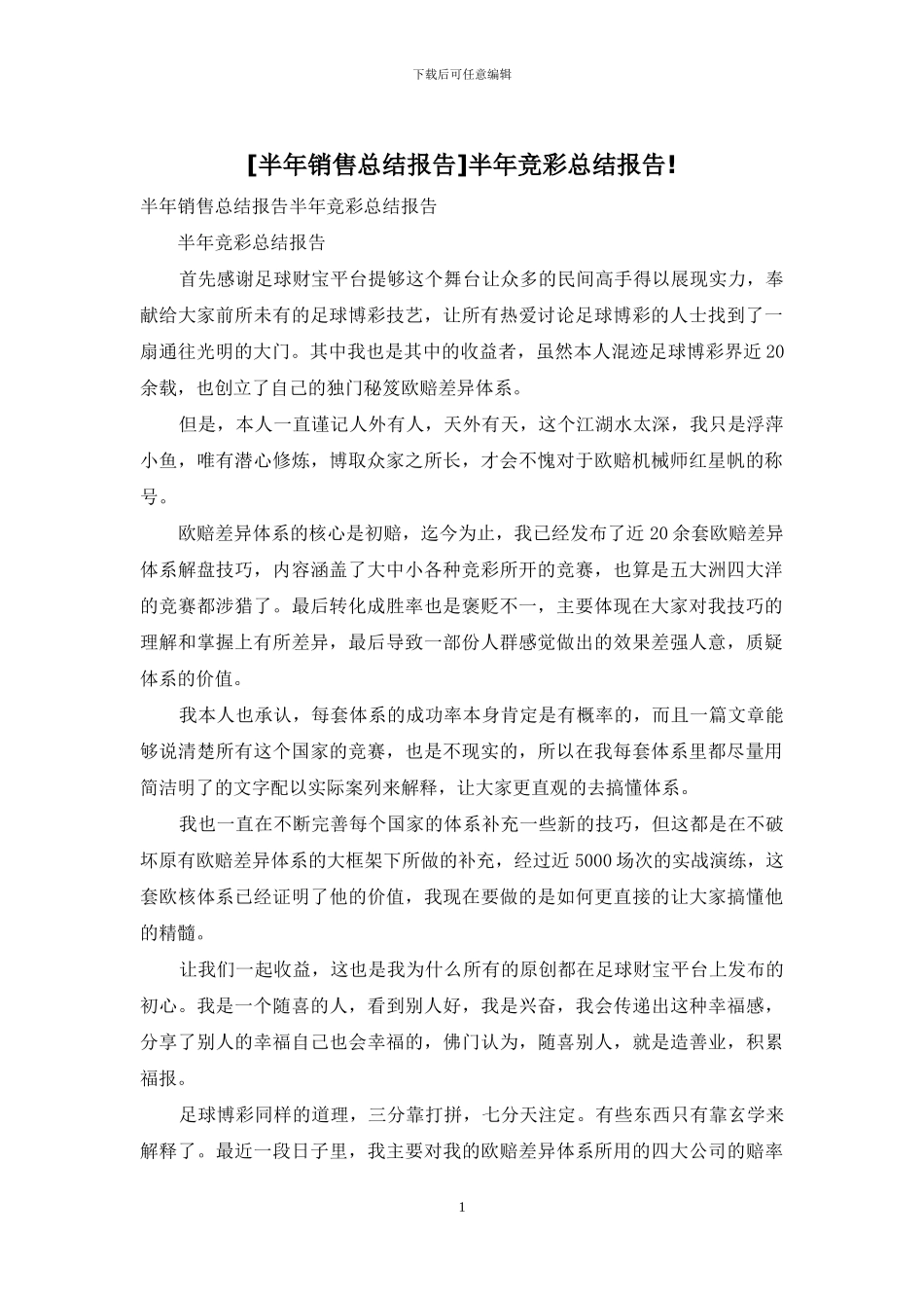 半年竞彩总结报告!_第1页