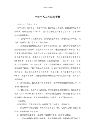 半年个人工作总结十篇