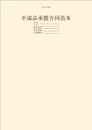 半成品承揽合同范本-1