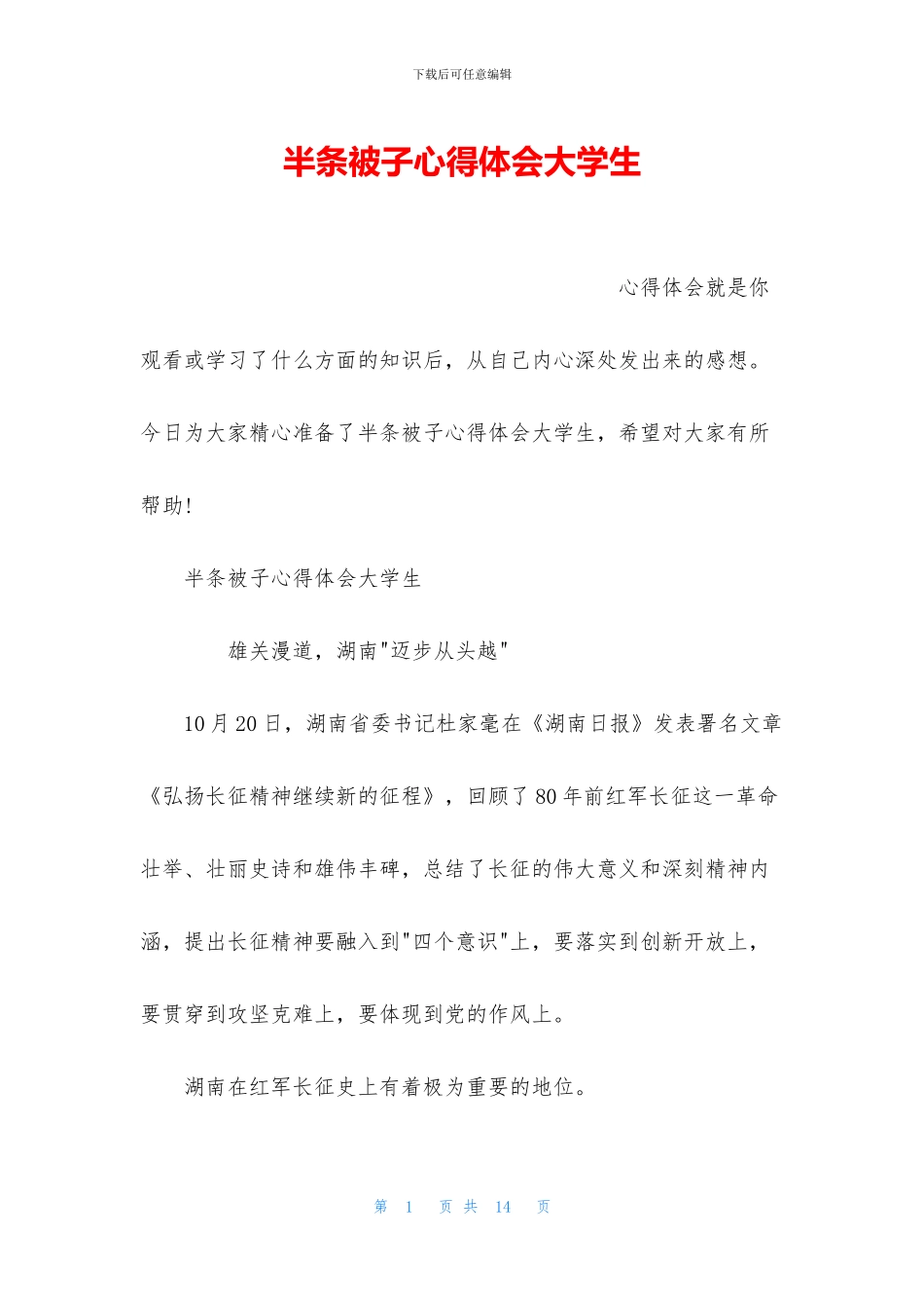 半条被子心得体会大学生_第1页