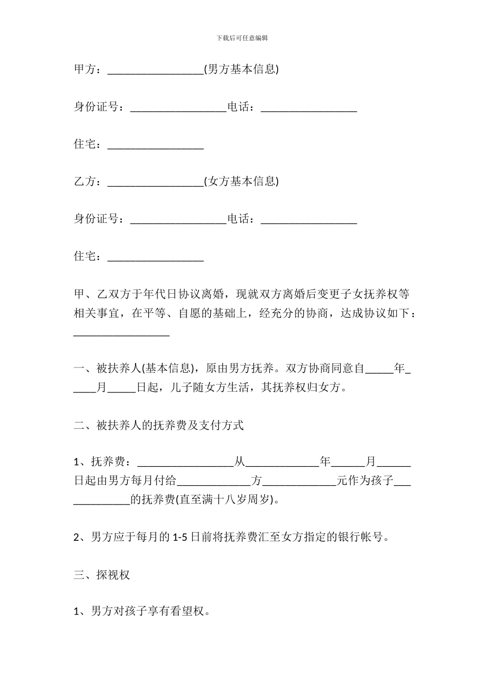 变更子女抚养权范本_第2页