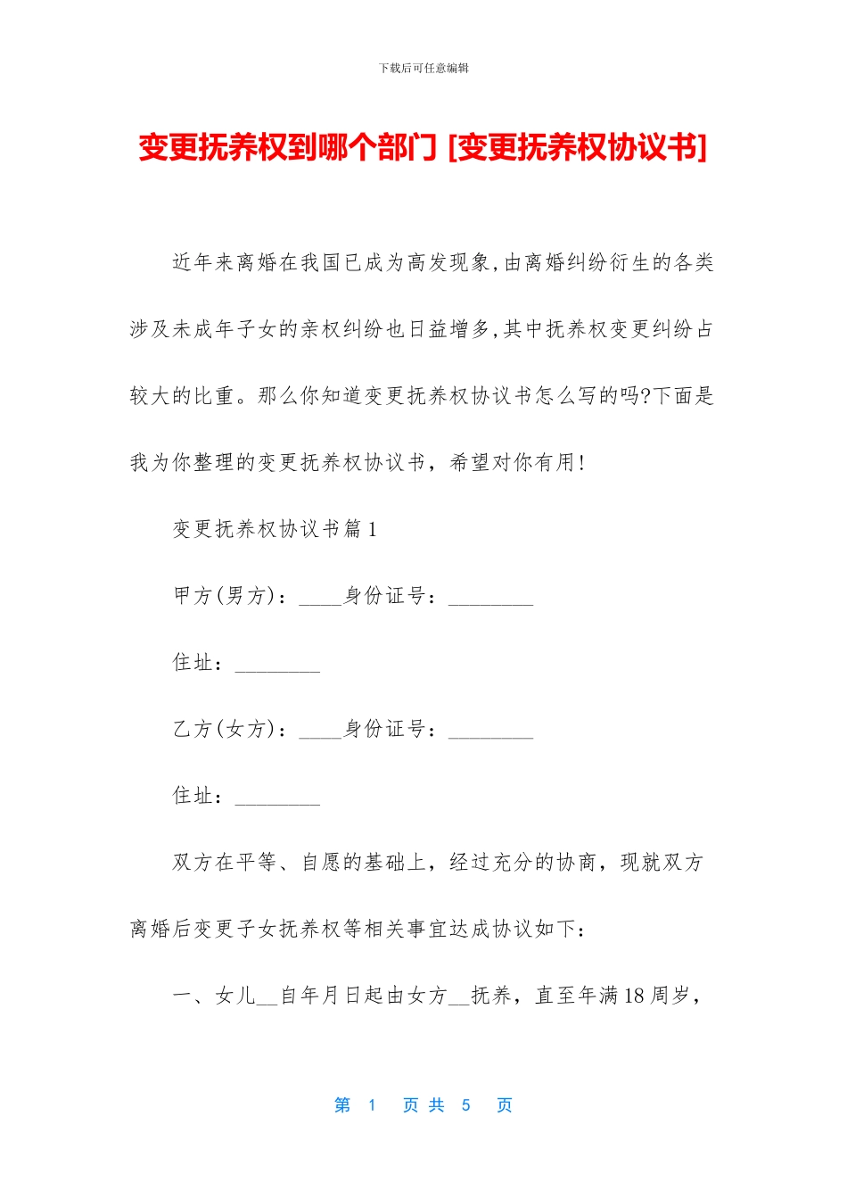 变更抚养权到哪个部门_第1页