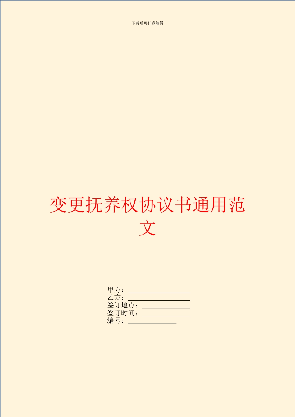 变更抚养权协议书通用范文_第1页