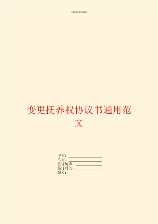 变更抚养权协议书通用范文