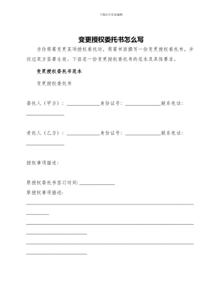 变更授权委托书怎么写