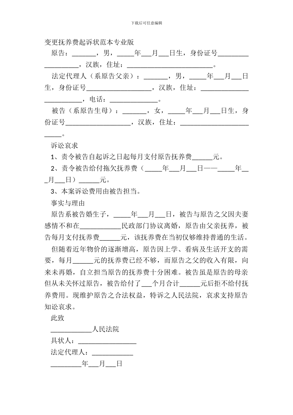 变更抚养费起诉状范本专业版_第2页