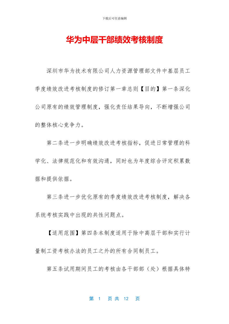 华为中层干部绩效考核制度_第1页