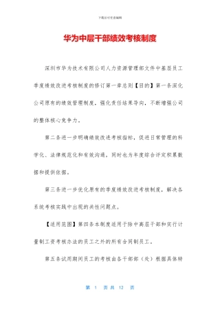 华为中层干部绩效考核制度