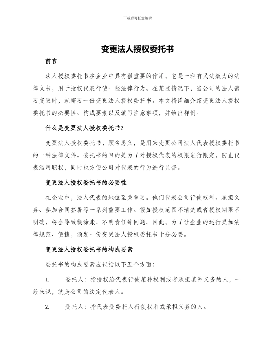 变更法人授权委托书_第1页