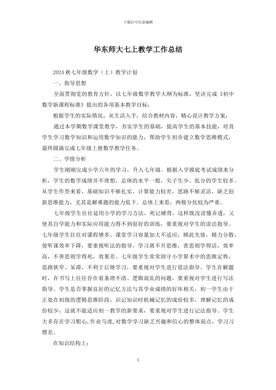 华东师大七上教学工作总结_第1页
