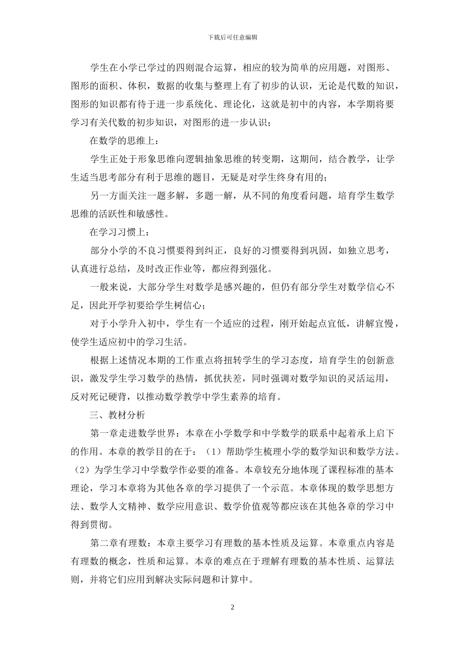 华东师大七上教学工作总结_第2页