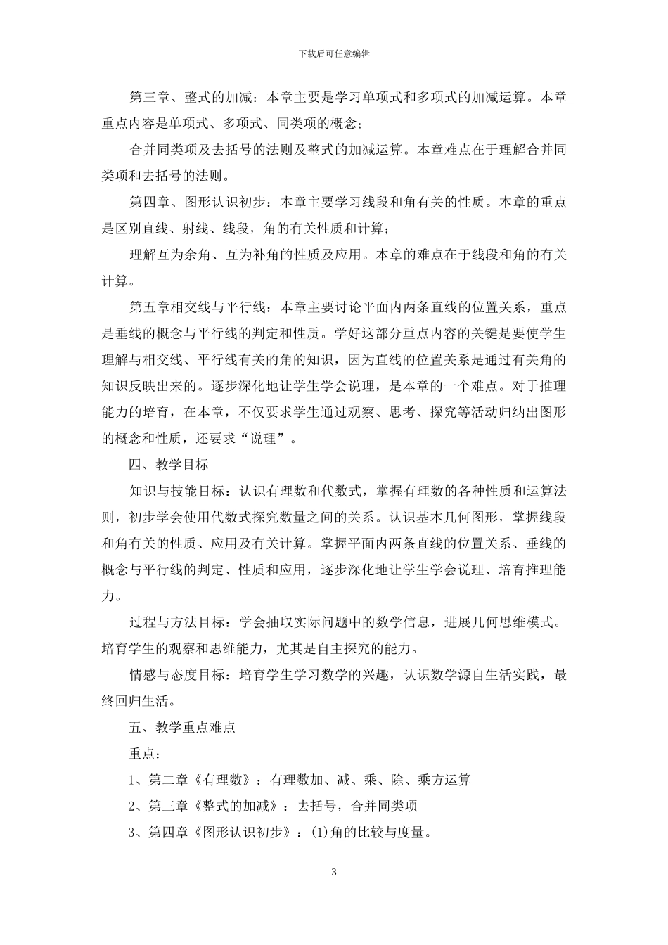 华东师大七上教学工作总结_第3页