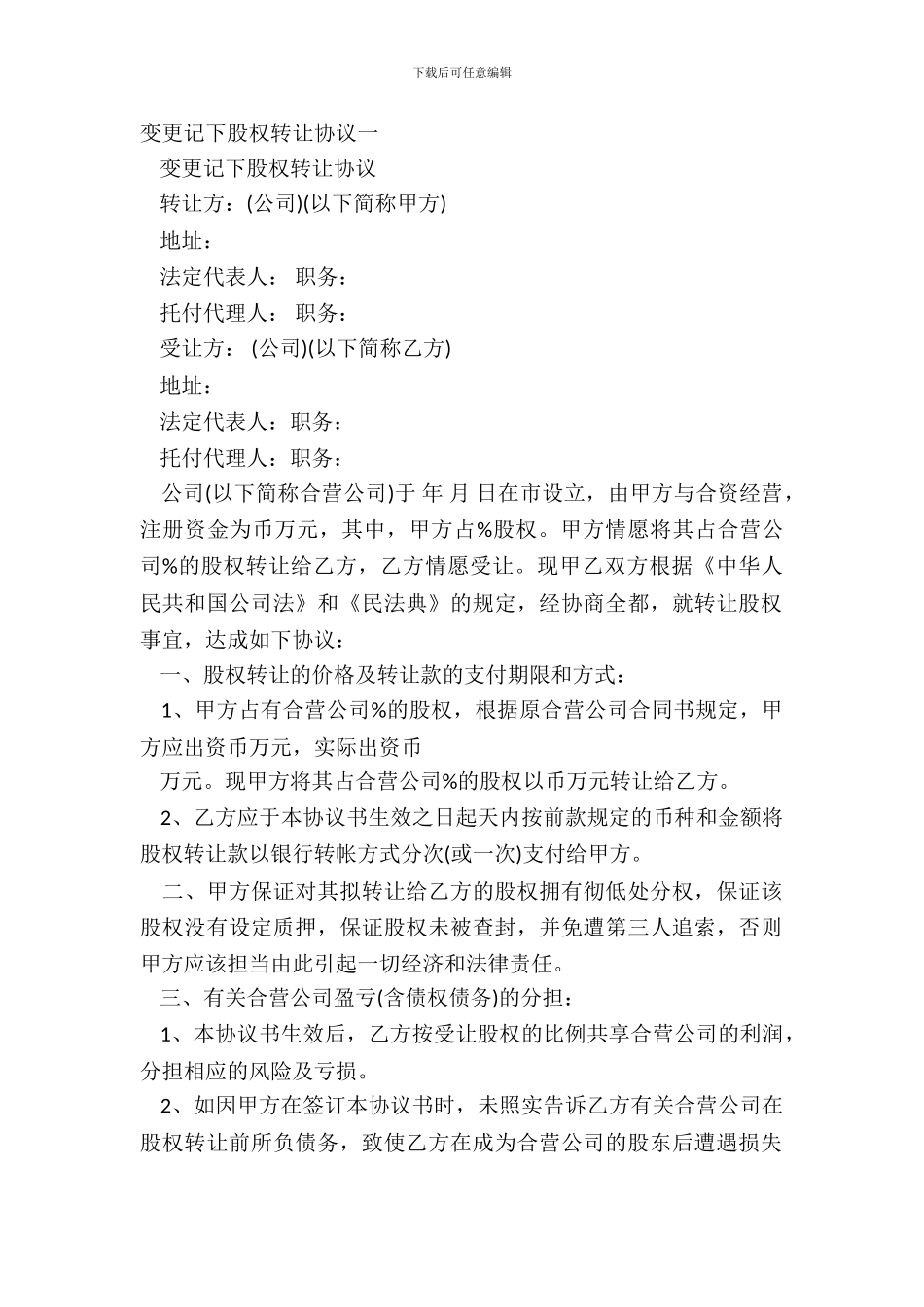 变更登记股权转让协议一_第2页