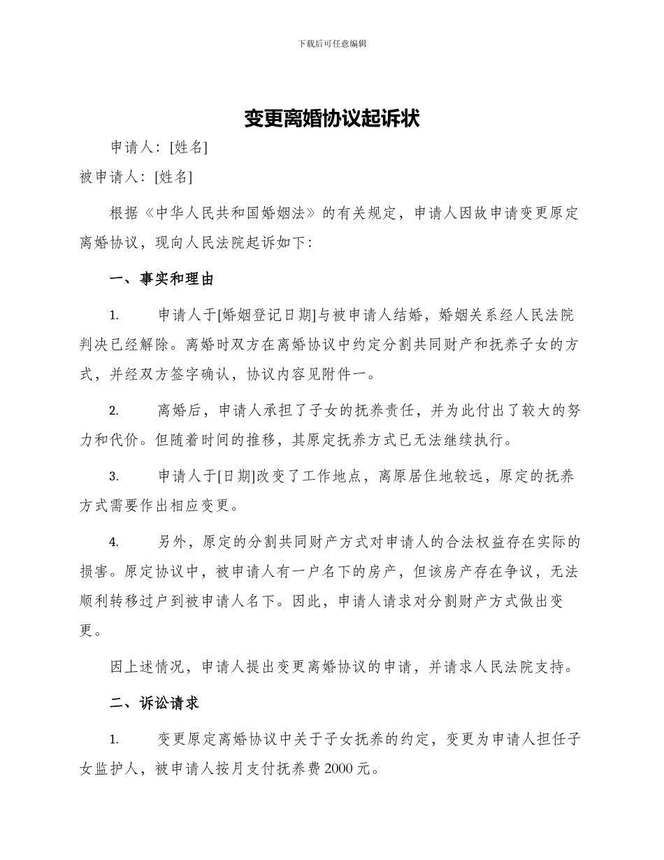变更离婚协议起诉状_第1页