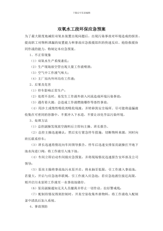 双氧水工段环保应急预案