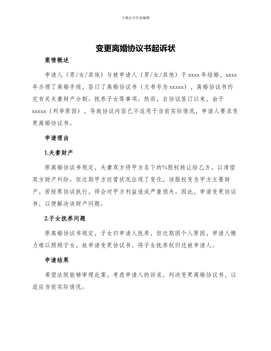 变更离婚协议书起诉状_第1页