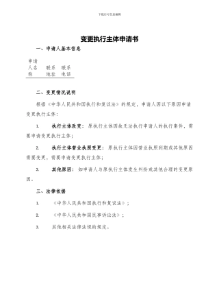 变更执行主体申请书
