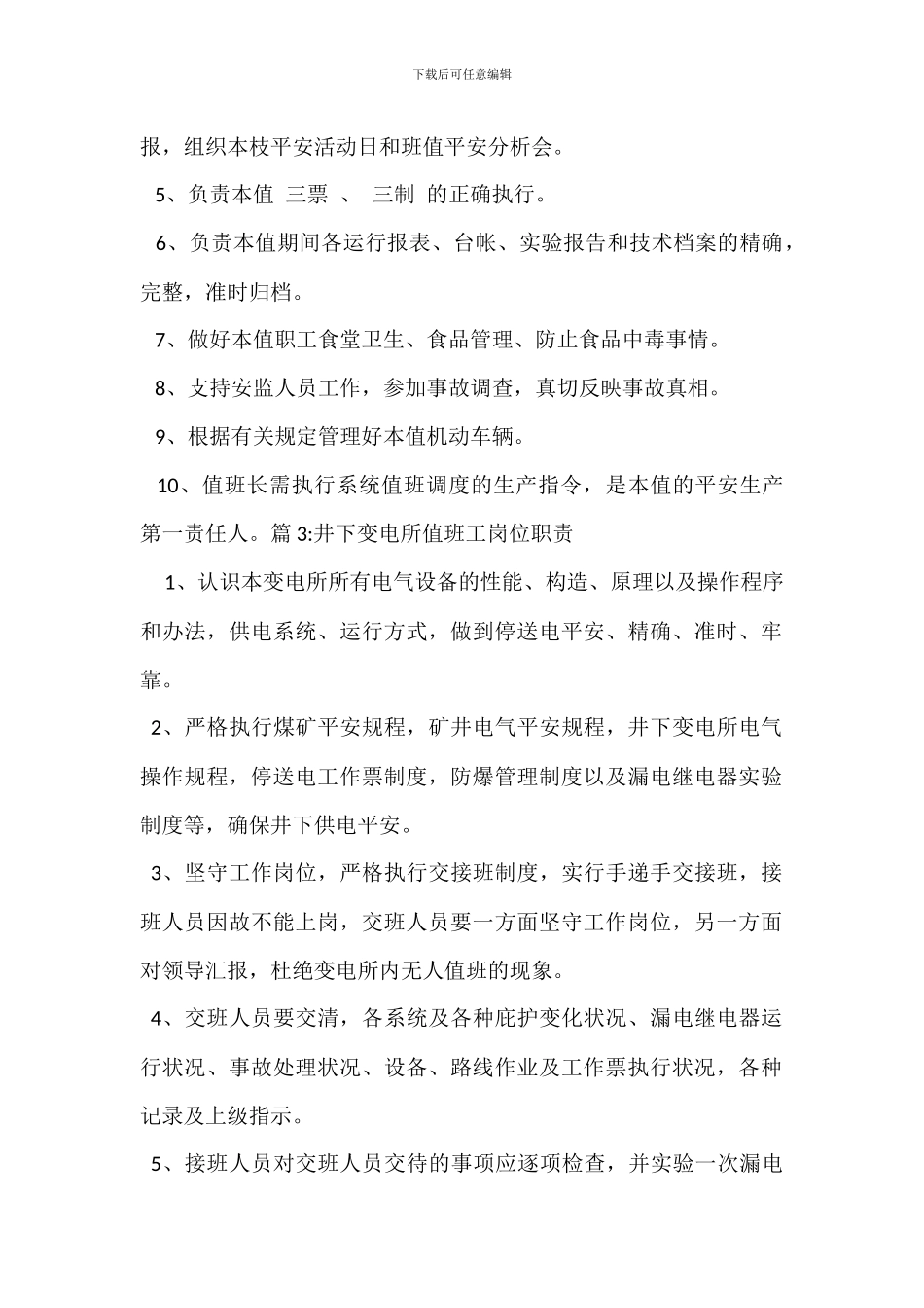 变电值班岗位职责_第2页