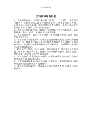 变电所停送电制度