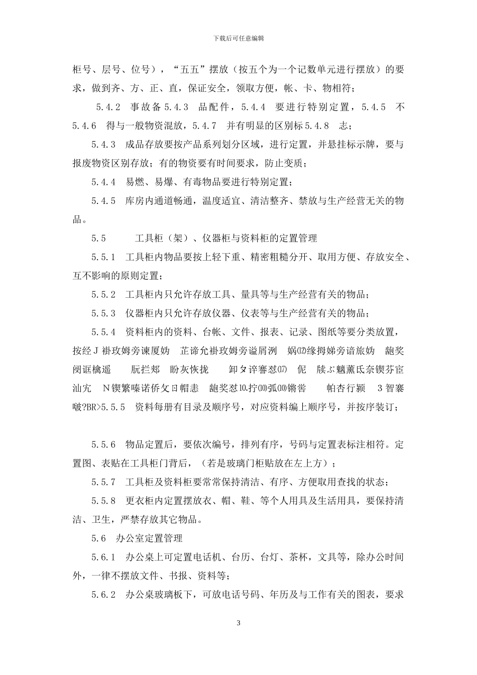 变电所现场定置管理制度_第3页