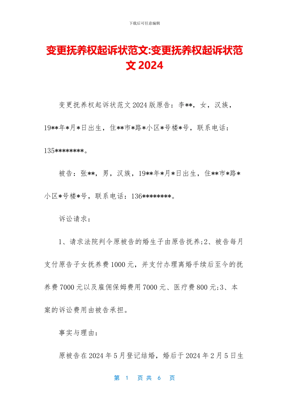 变更抚养权起诉状范文_第1页