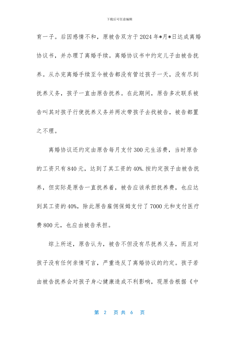 变更抚养权起诉状范文_第2页