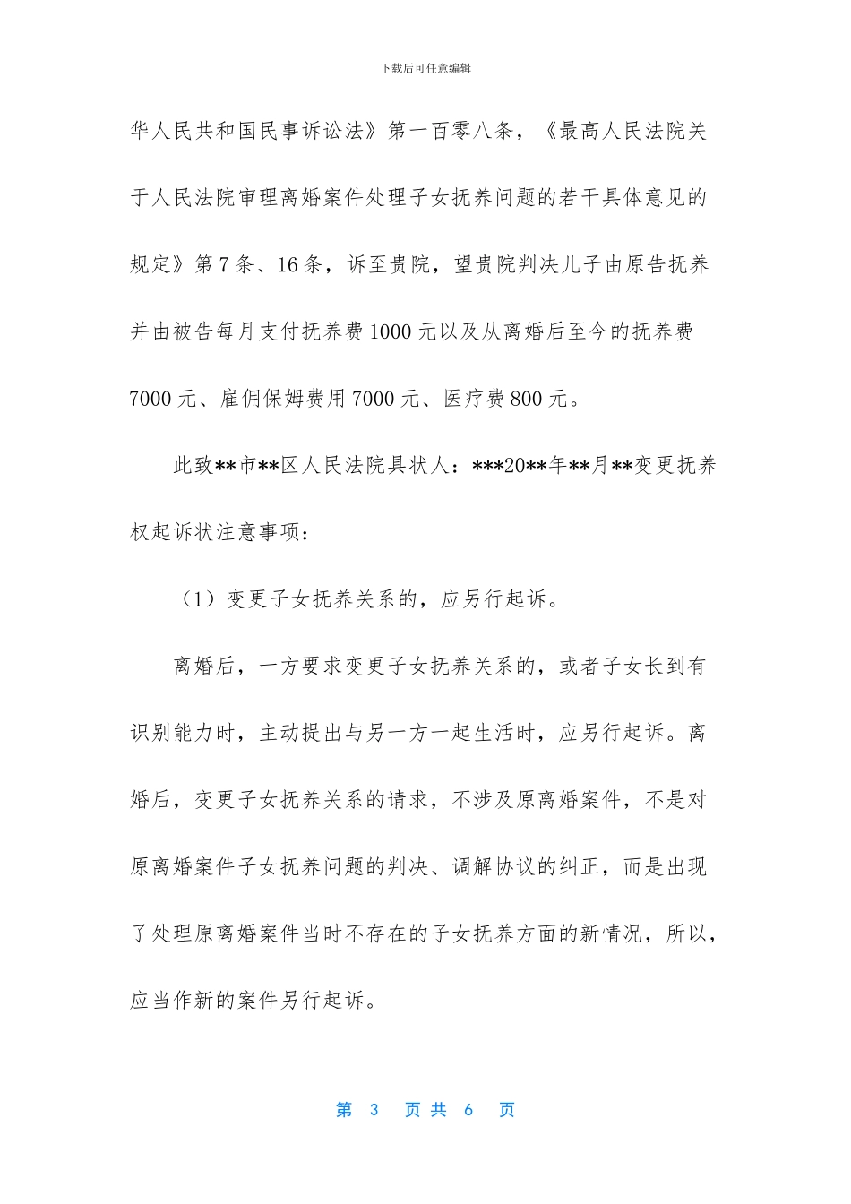 变更抚养权起诉状范文_第3页