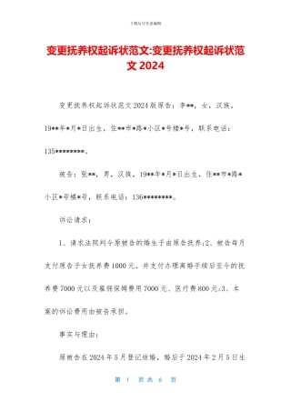 变更抚养权起诉状范文