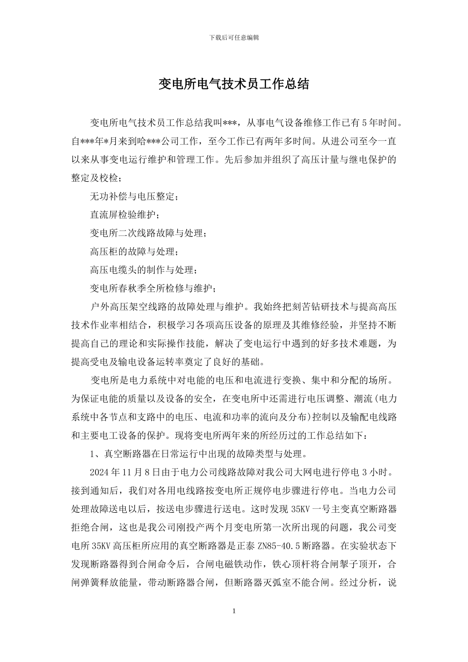 变电所电气技术员工作总结_第1页