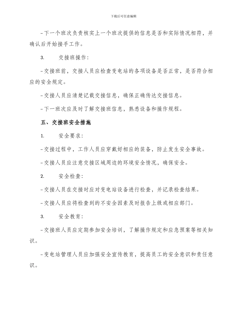 变电站交接班安全管理制度_第2页