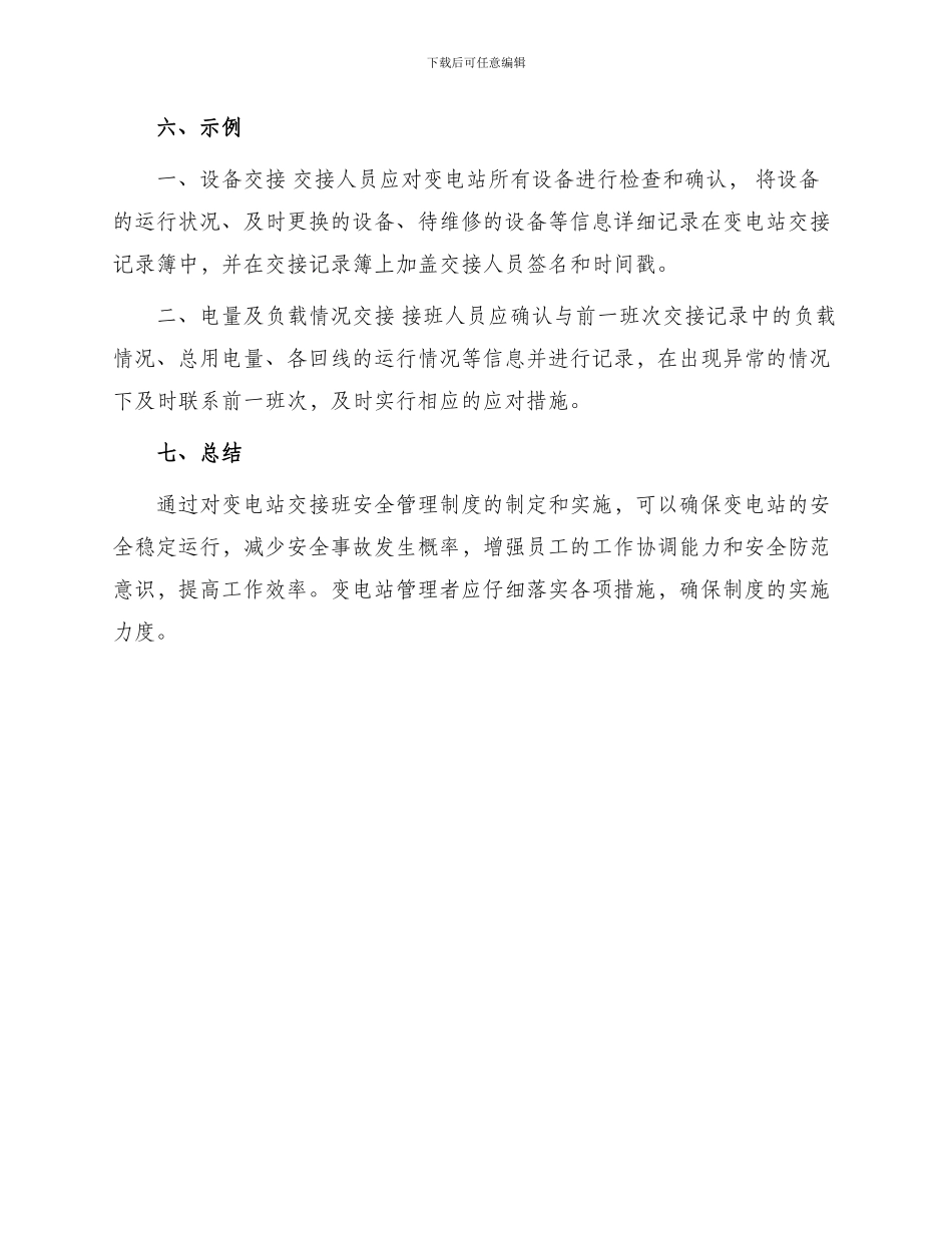 变电站交接班安全管理制度_第3页