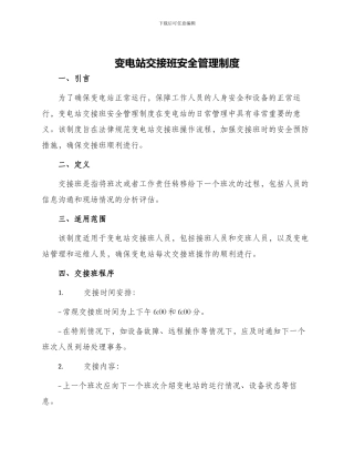 变电站交接班安全管理制度