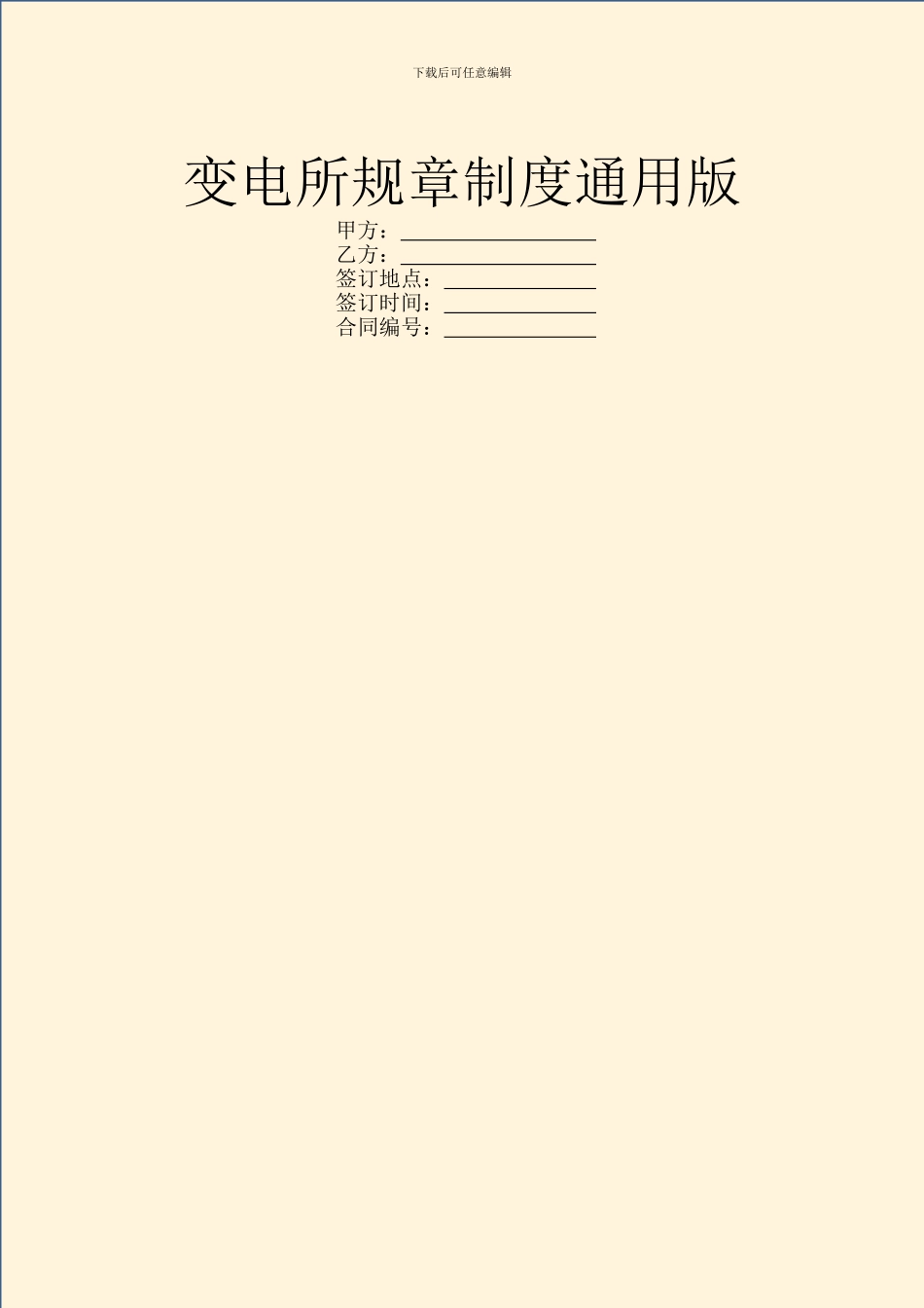 变电所规章制度通用版_第1页