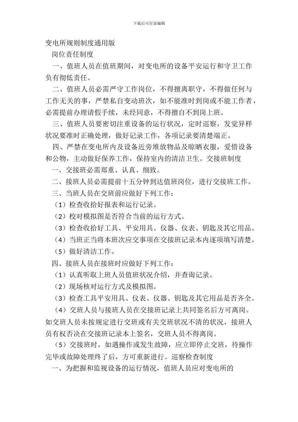 变电所规章制度通用版_第2页