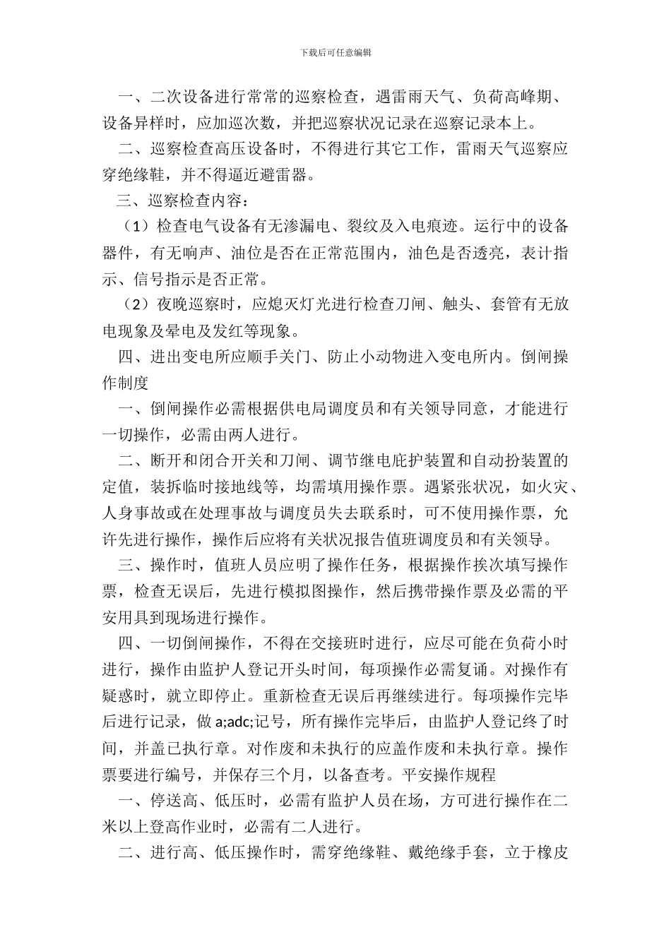 变电所规章制度通用版_第3页