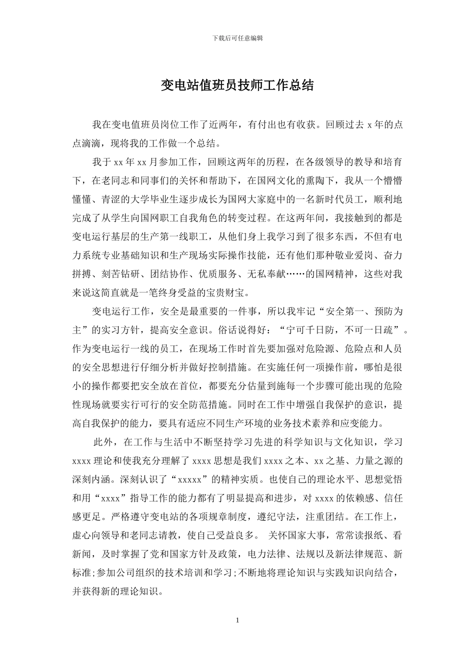 变电站值班员技师工作总结_第1页