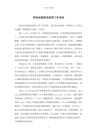 变电站值班员技师工作总结